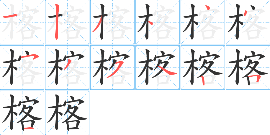 楁字的笔顺分布演示