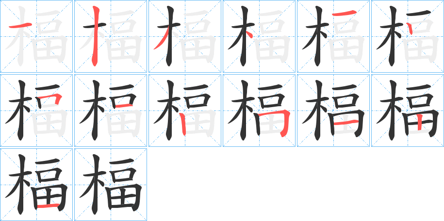 楅字的笔顺分布演示