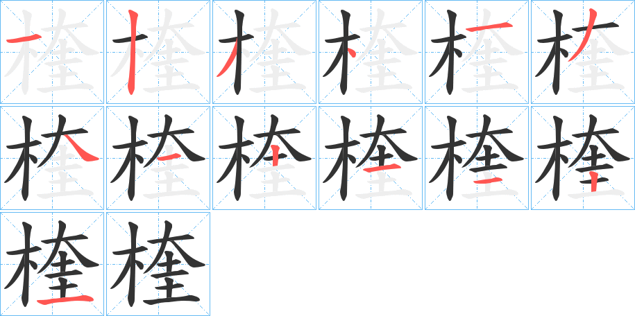 楏字的笔顺分布演示