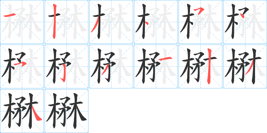 楙字的笔顺分布演示