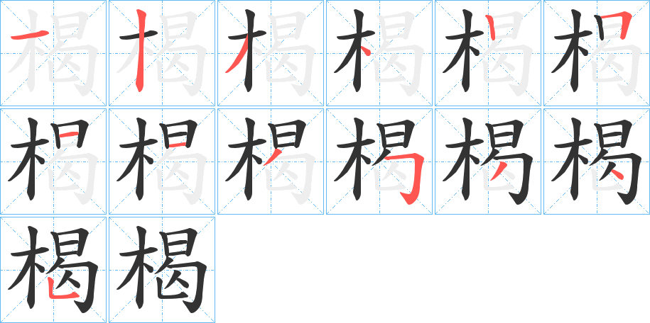 楬字的笔顺分布演示