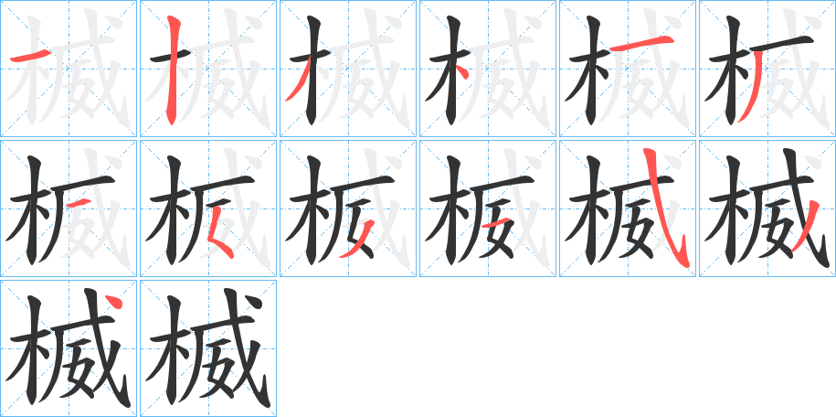 楲字的笔顺分布演示