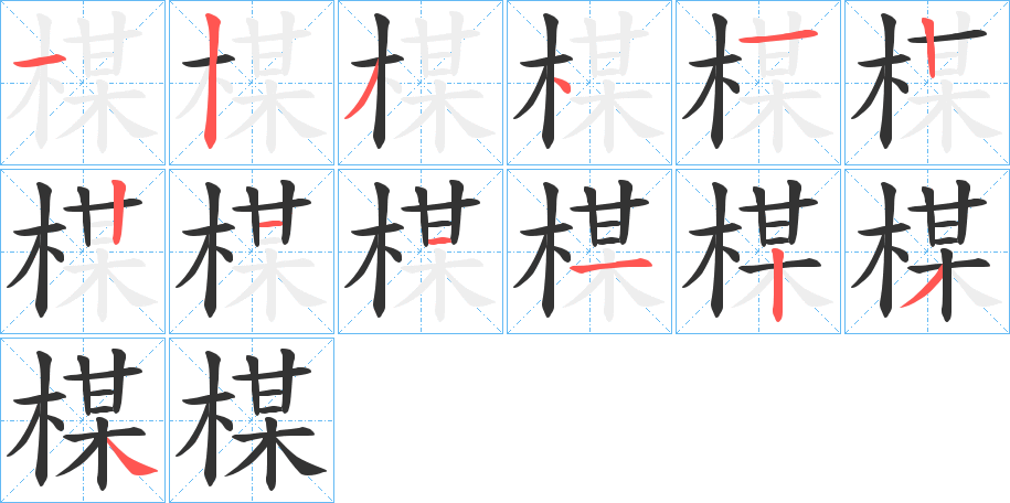 楳字的笔顺分布演示