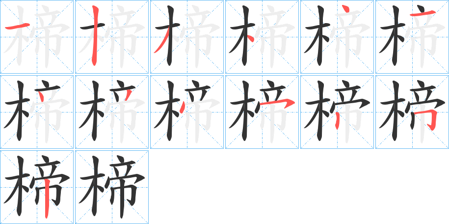 楴字的笔顺分布演示