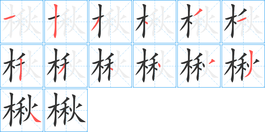 楸字的笔顺分布演示