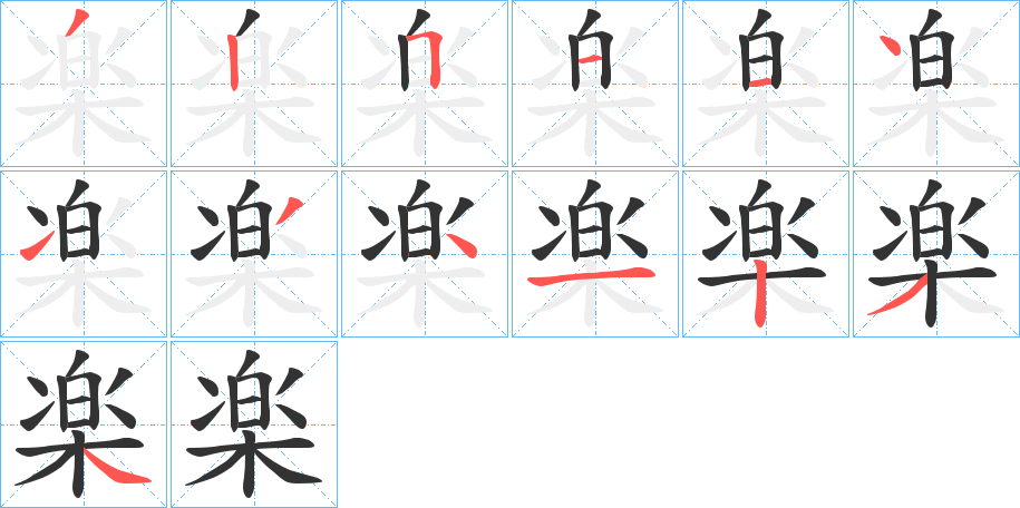 楽字的笔顺分布演示