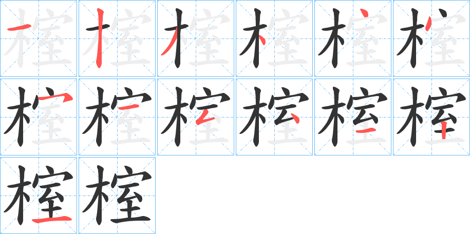 榁字的笔顺分布演示