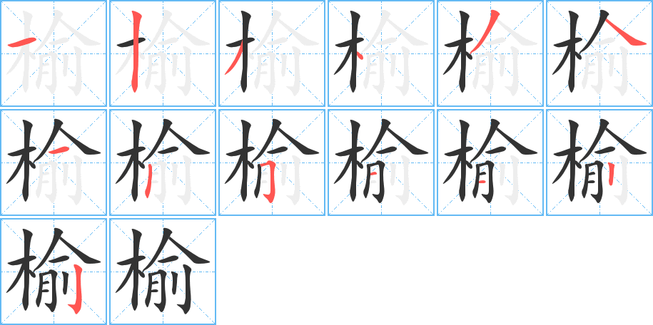 榆字的笔顺分布演示