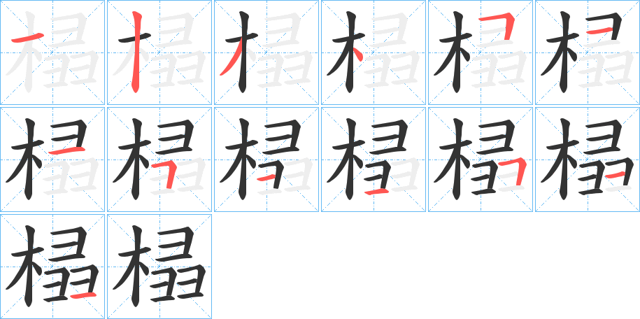 榋字的笔顺分布演示