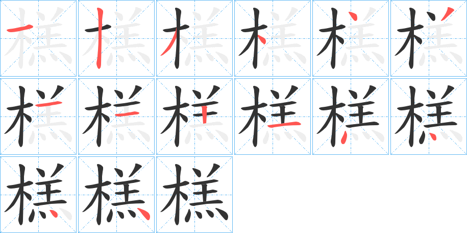 榚字的笔顺分布演示