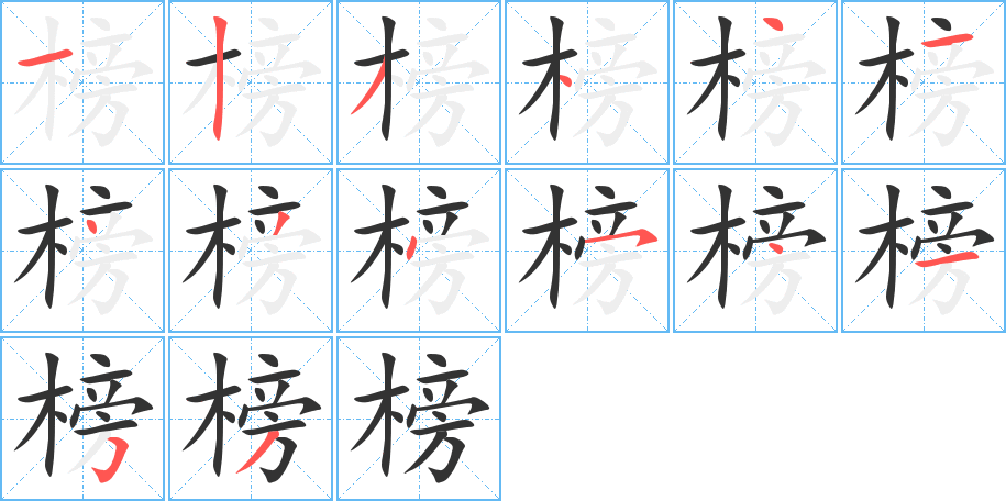 榜字的笔顺分布演示