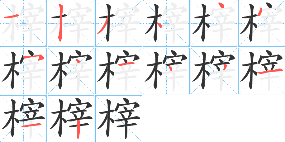 榟字的笔顺分布演示