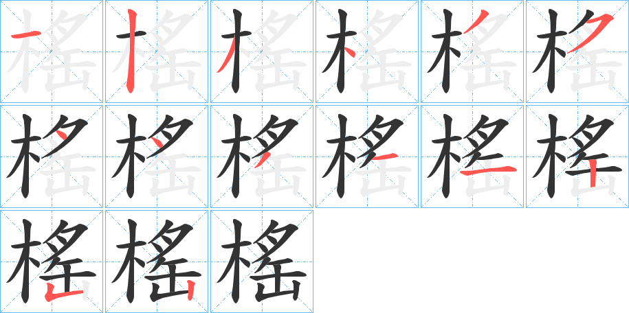 榣字的笔顺分布演示