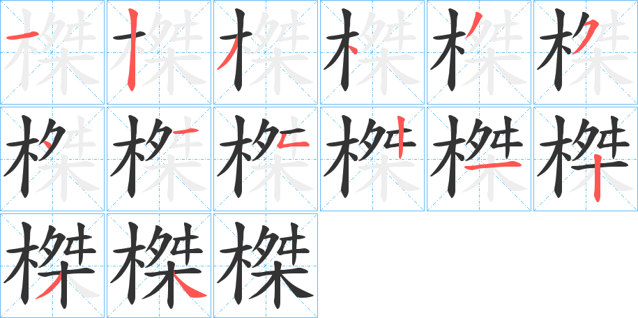 榤字的笔顺分布演示