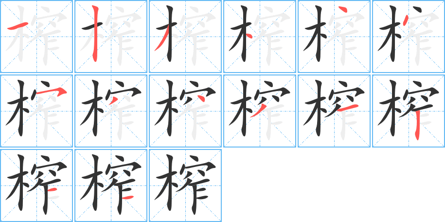 榨字的笔顺分布演示