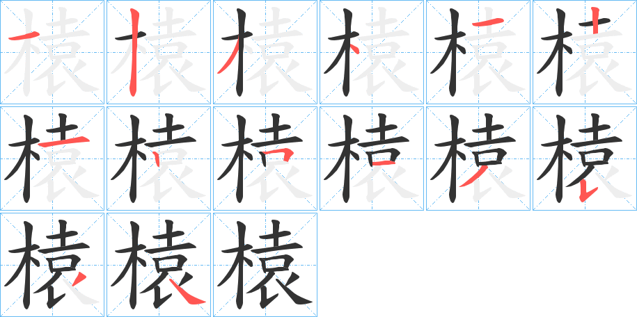 榬字的笔顺分布演示