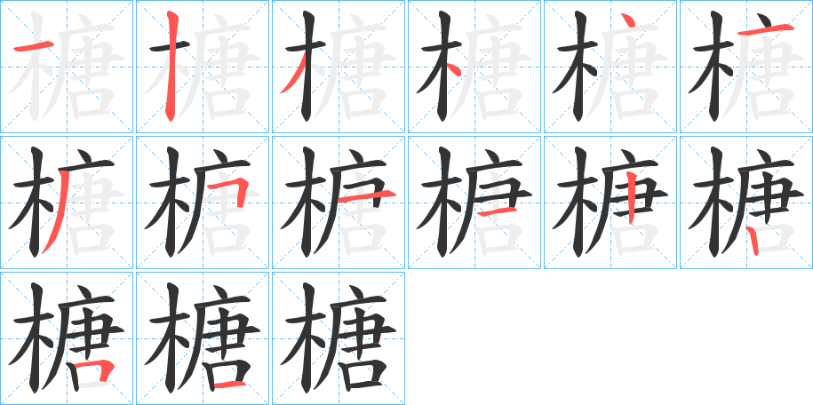 榶字的笔顺分布演示