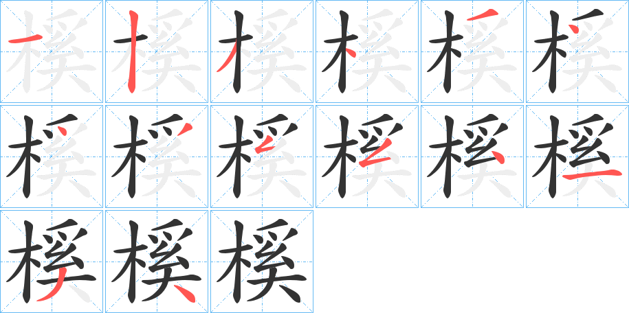 榽字的笔顺分布演示