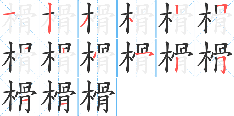 榾字的笔顺分布演示