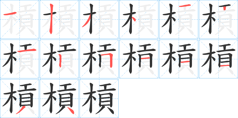 槓字的笔顺分布演示