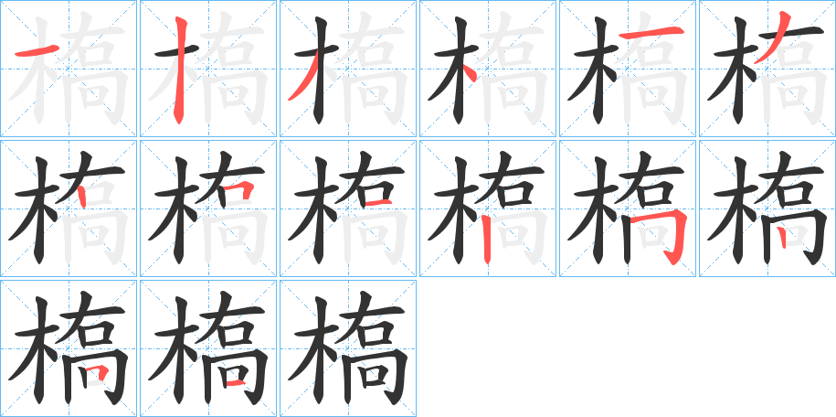 槗字的笔顺分布演示