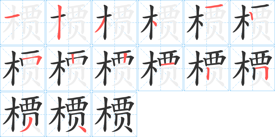 槚字的笔顺分布演示