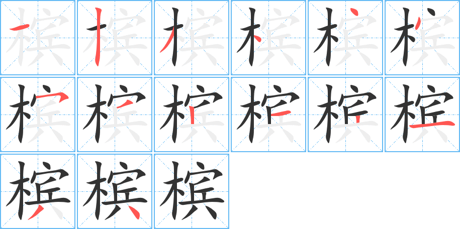 槟字的笔顺分布演示