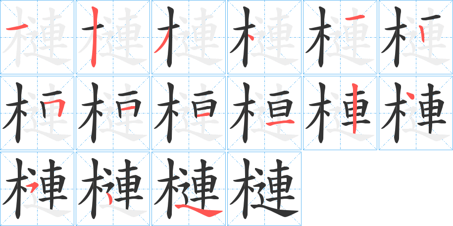 槤字的笔顺分布演示