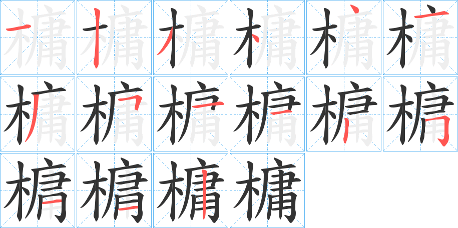 槦字的笔顺分布演示