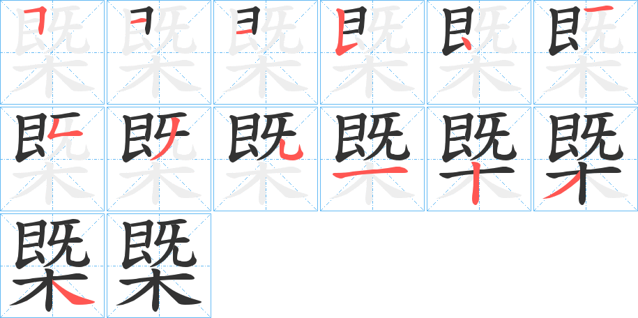 槩字的笔顺分布演示