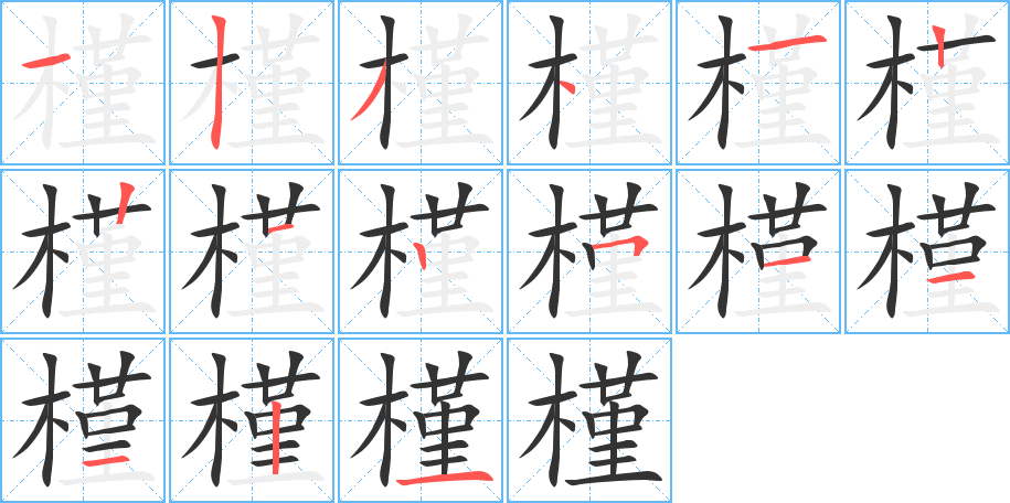 槿字的笔顺分布演示