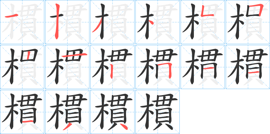 樌字的笔顺分布演示