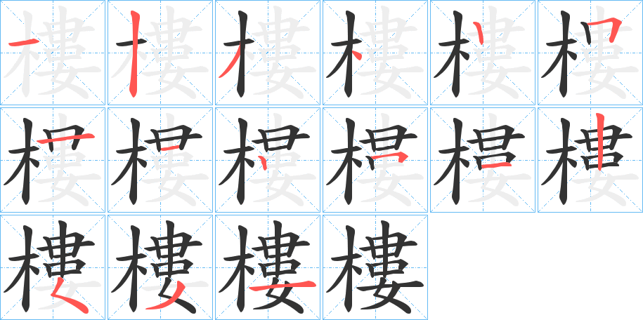 樓字的笔顺分布演示