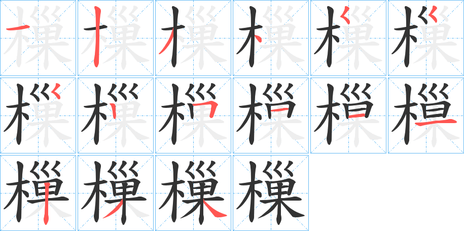 樔字的笔顺分布演示