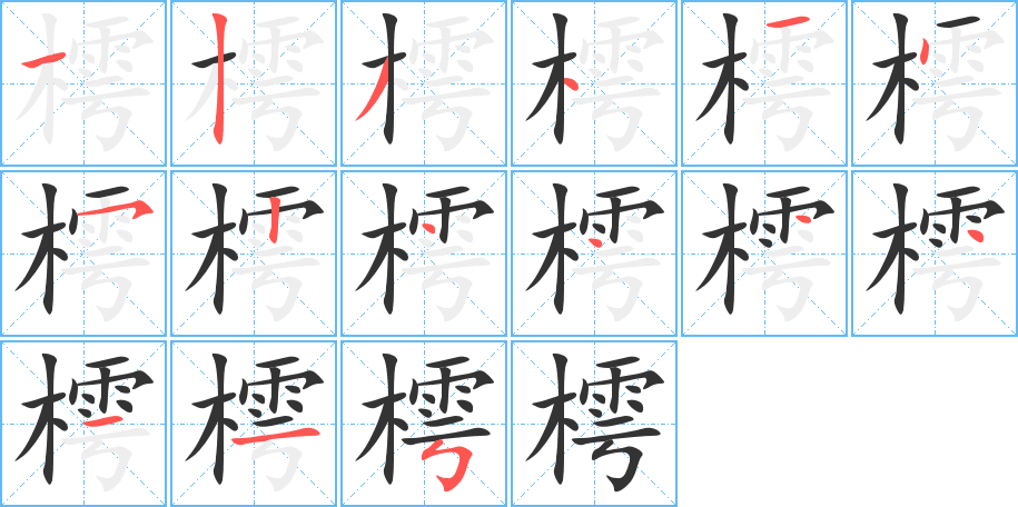 樗字的笔顺分布演示