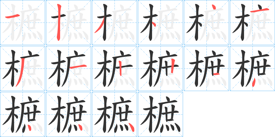 樜字的笔顺分布演示