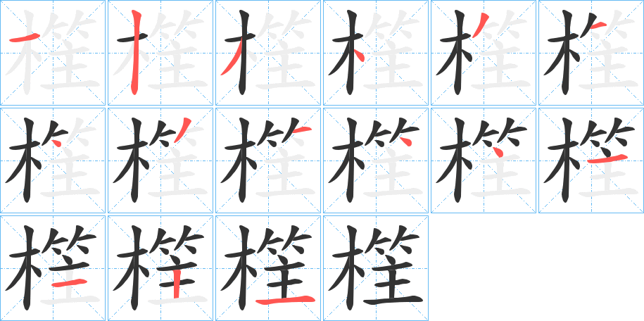 樦字的笔顺分布演示