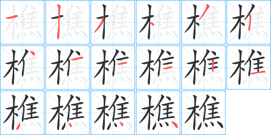 樵字的笔顺分布演示