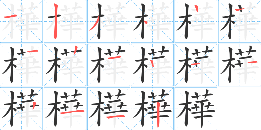 樺字的笔顺分布演示