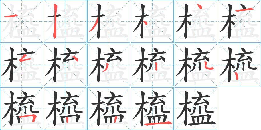 橀字的笔顺分布演示