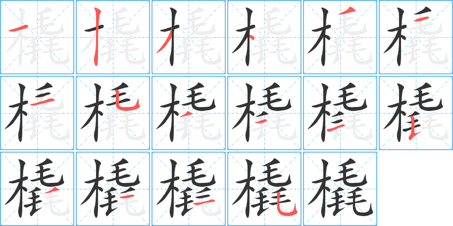 橇字的笔顺分布演示