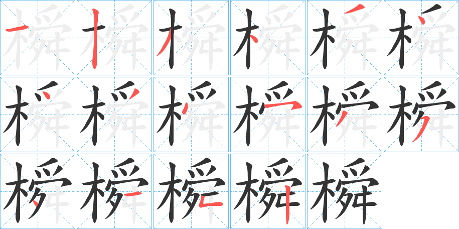 橓字的笔顺分布演示