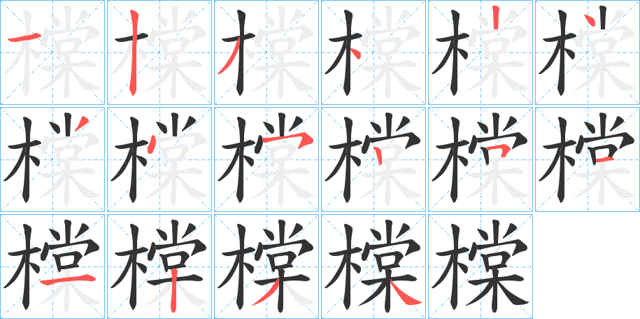 橖字的笔顺分布演示