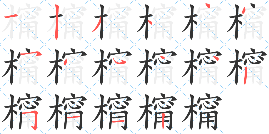 橣字的笔顺分布演示