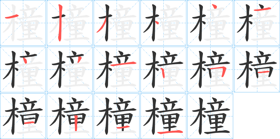 橦字的笔顺分布演示