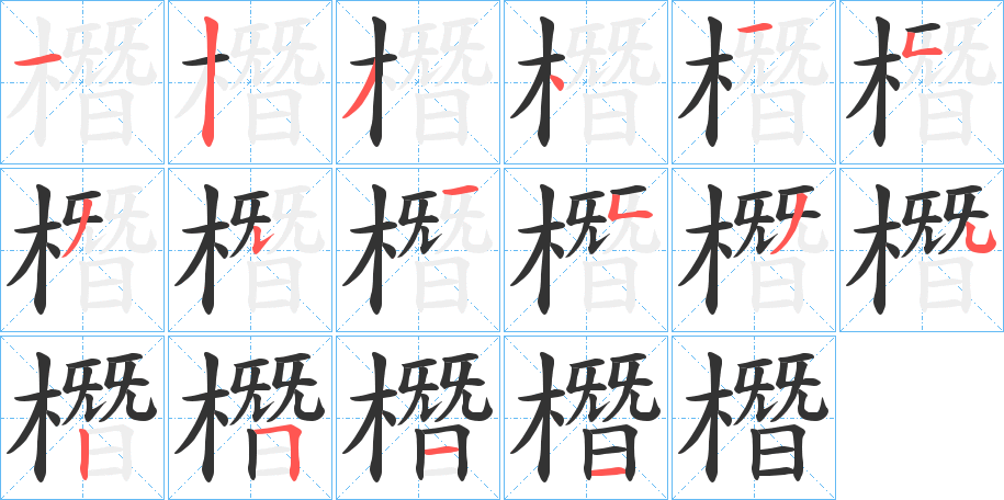 橬字的笔顺分布演示