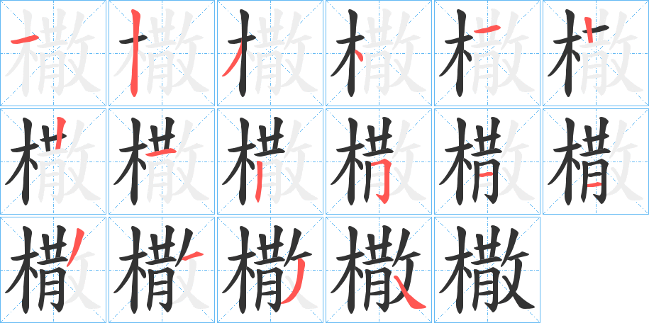 橵字的笔顺分布演示