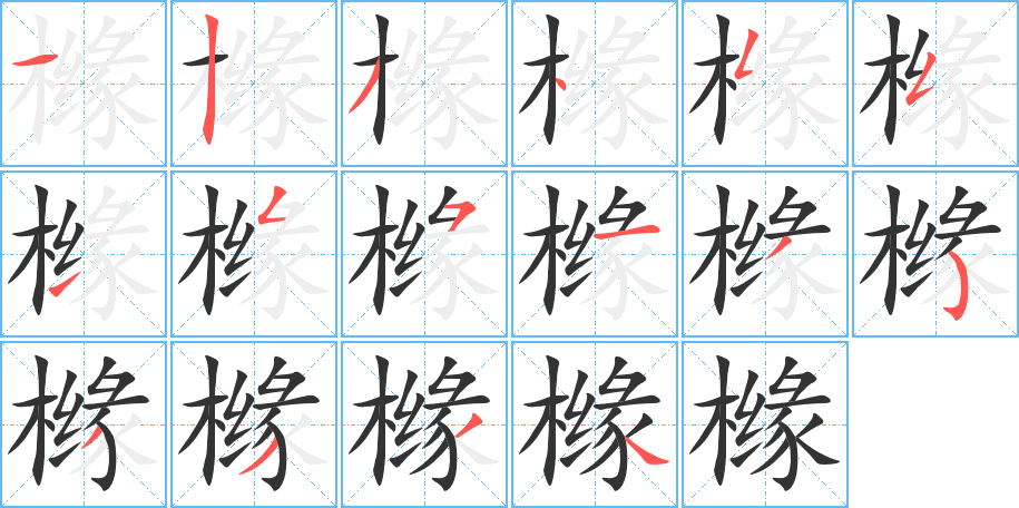 橼字的笔顺分布演示