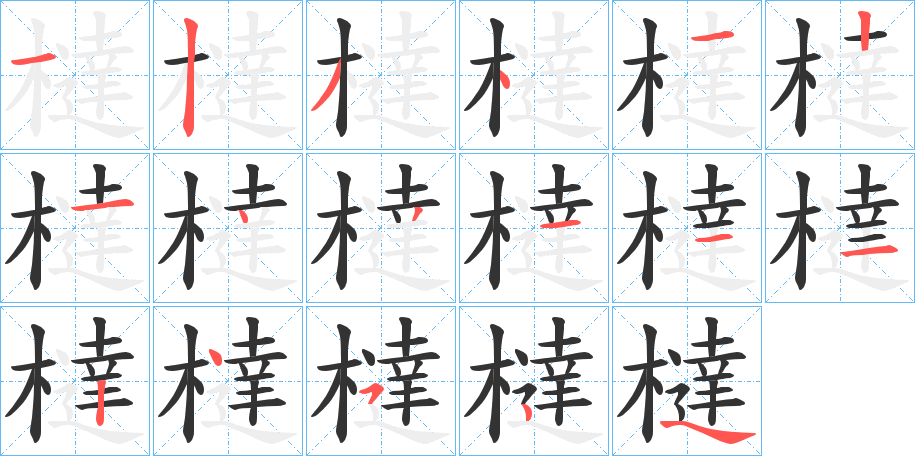 橽字的笔顺分布演示