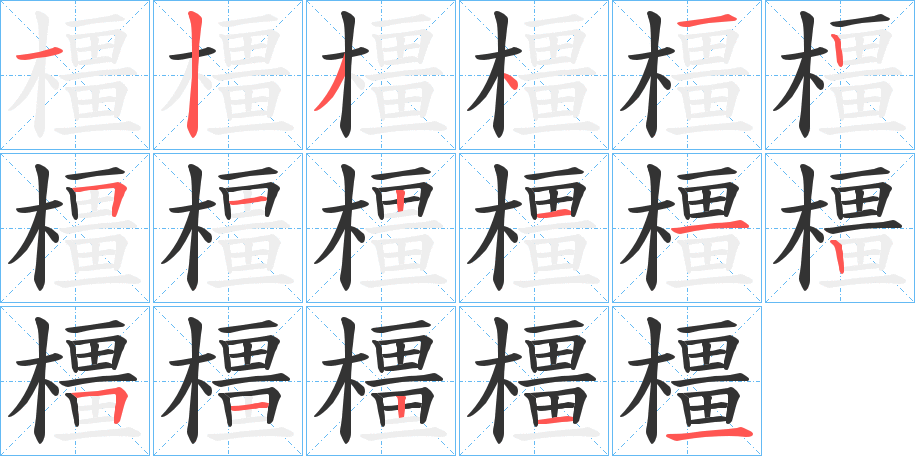 橿字的笔顺分布演示